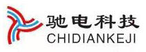 深圳驰电科技有限公司